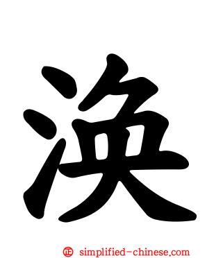 涣