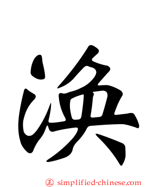 涣