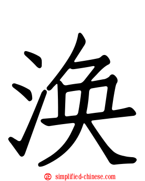 涣