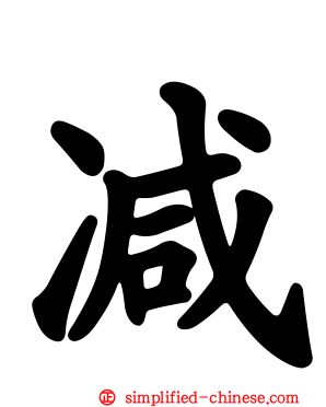 减