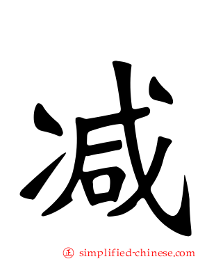 减