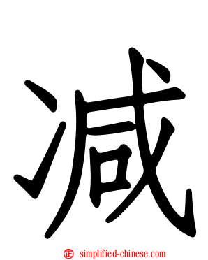减
