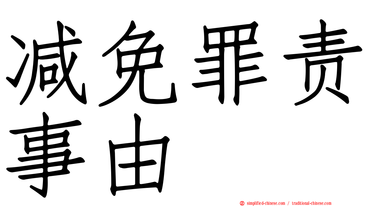 减免罪责事由