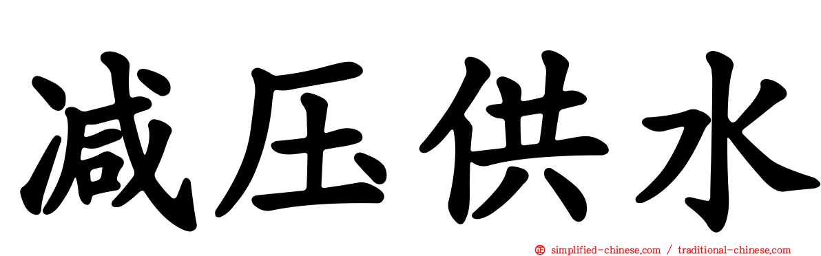 减压供水