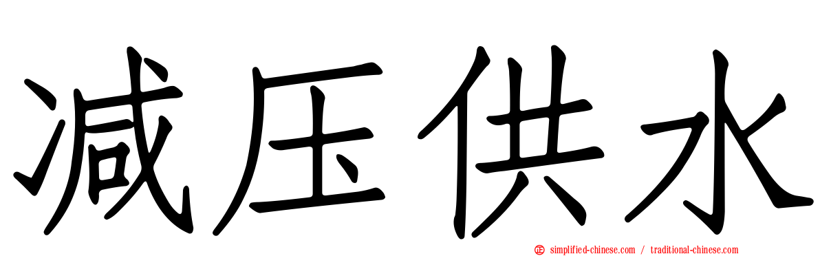 减压供水