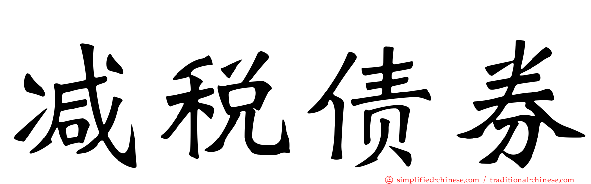 减税债券