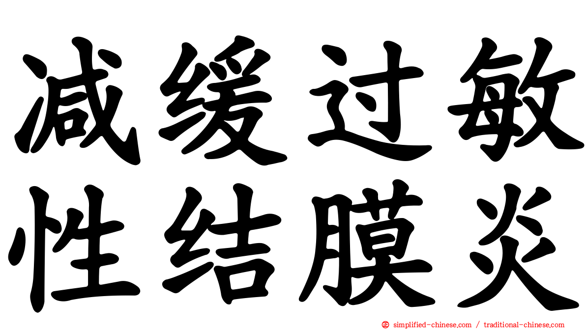减缓过敏性结膜炎