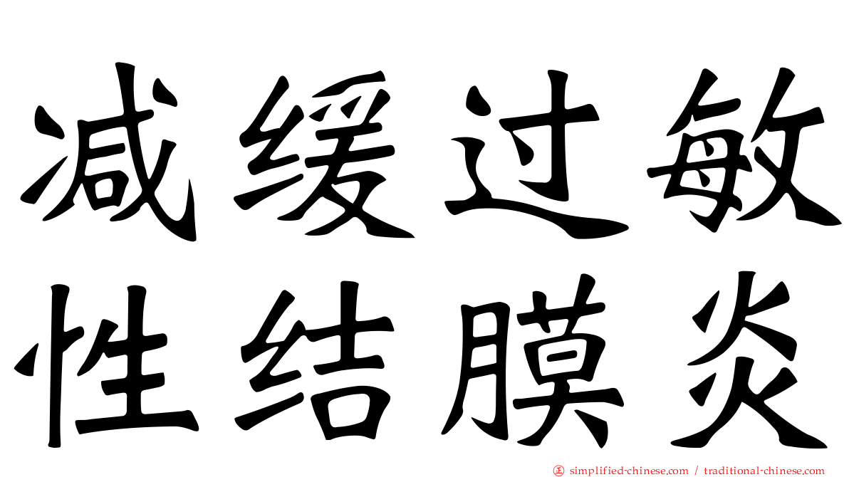 减缓过敏性结膜炎