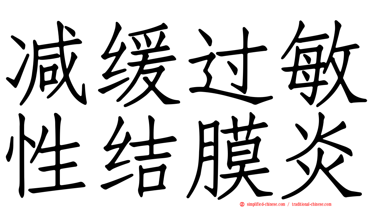 减缓过敏性结膜炎