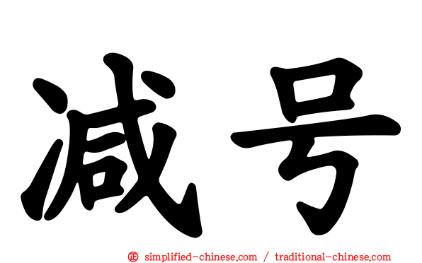 减号