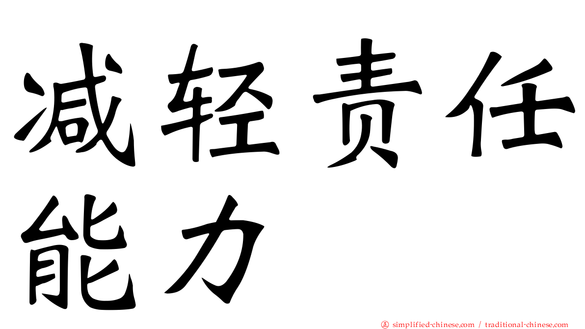 减轻责任能力