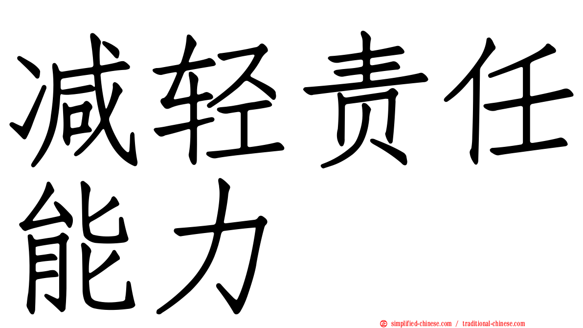 减轻责任能力