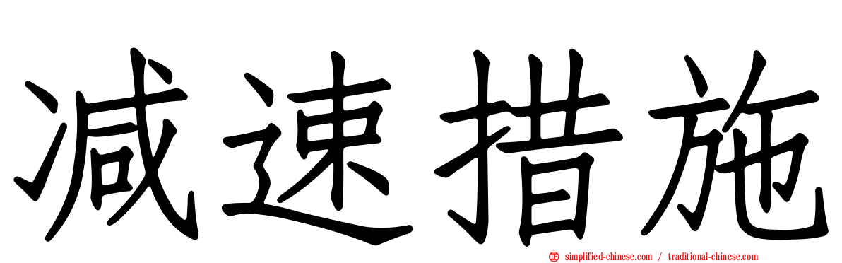 减速措施