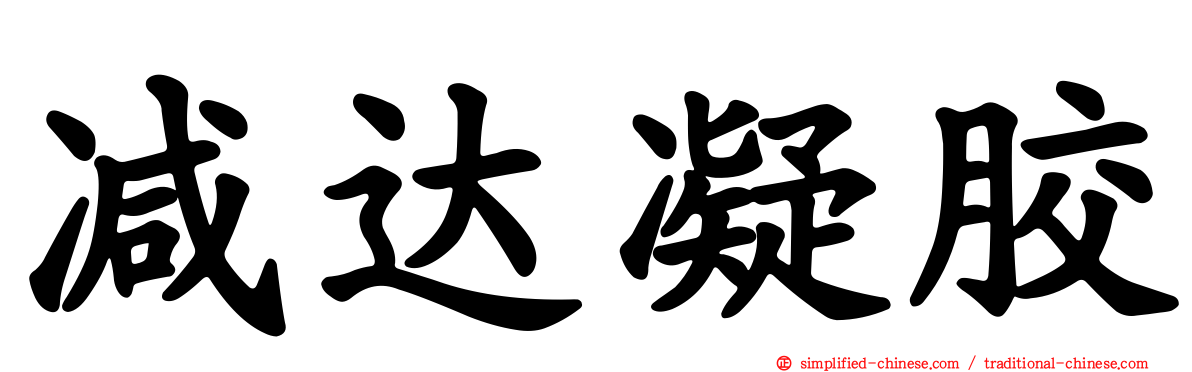 减达凝胶