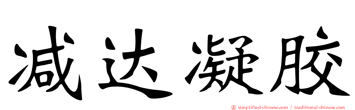 减达凝胶