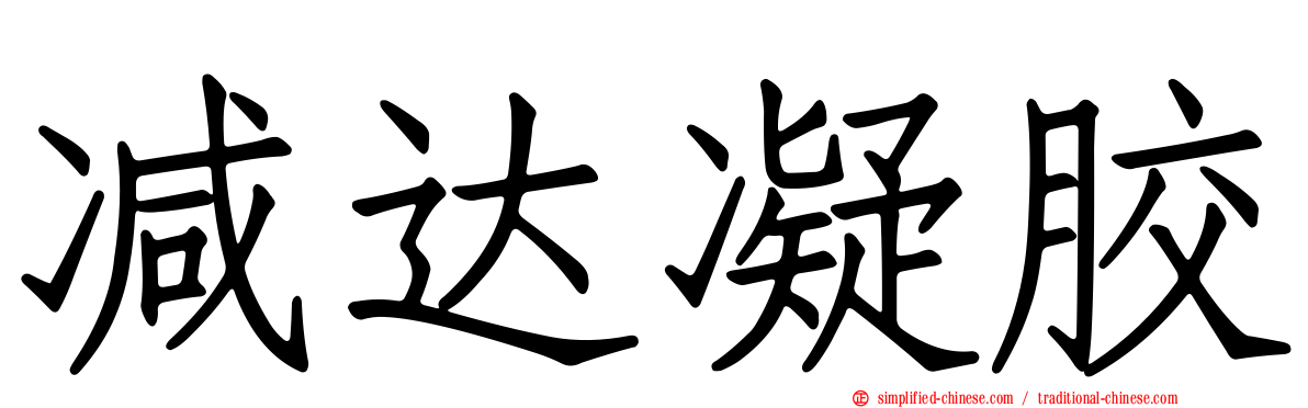 减达凝胶