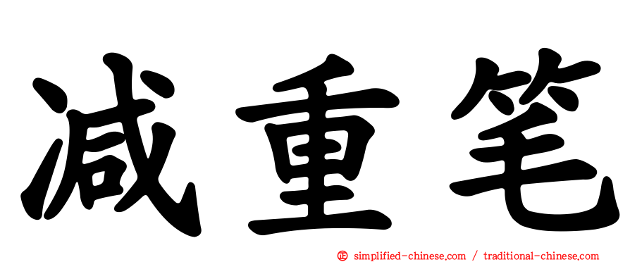 减重笔