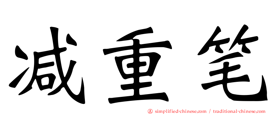 减重笔