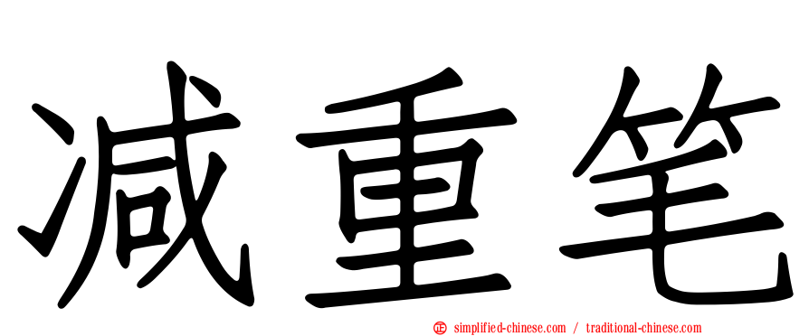 减重笔