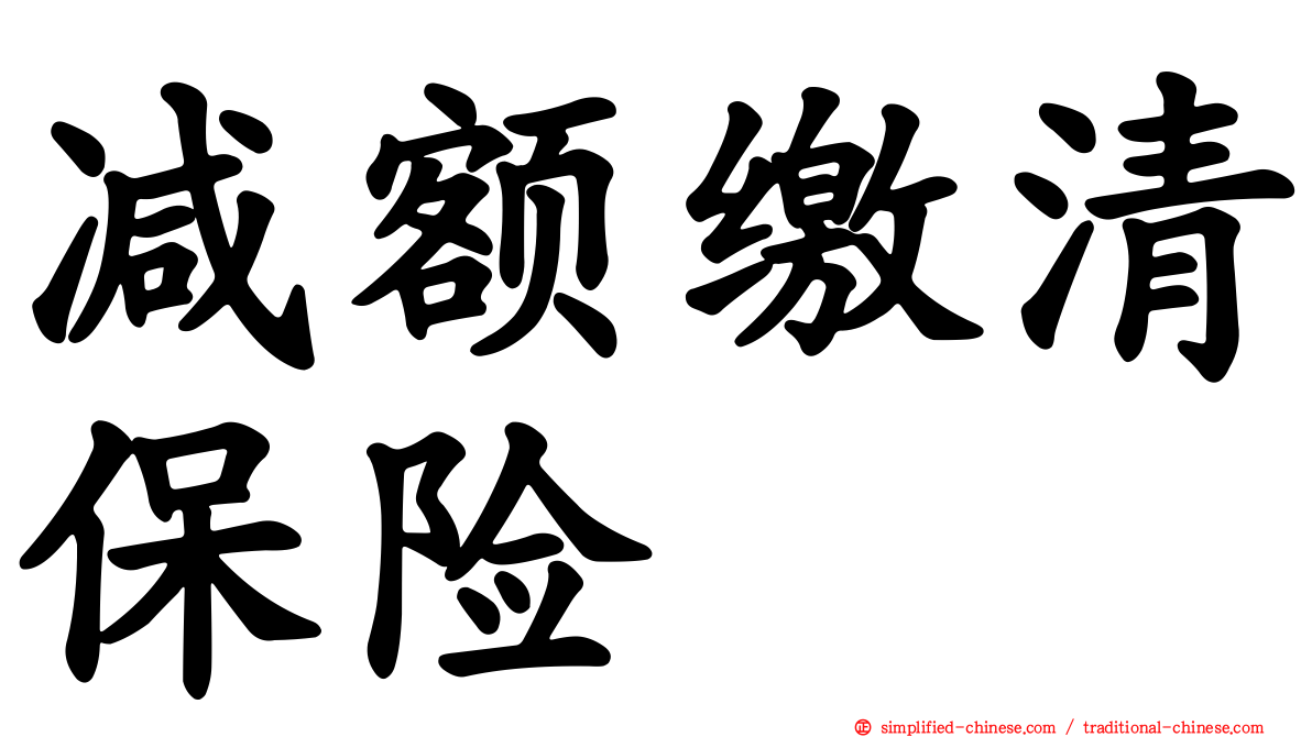 减额缴清保险