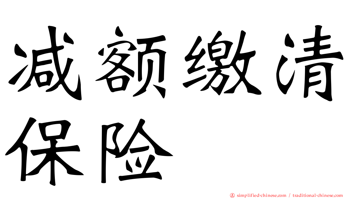 减额缴清保险