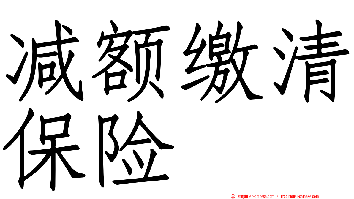 减额缴清保险