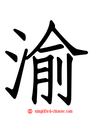 渝