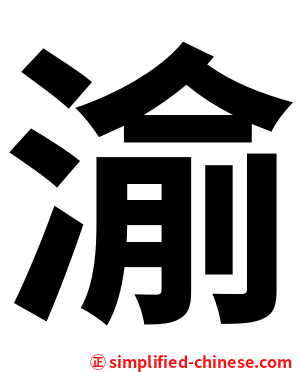 渝
