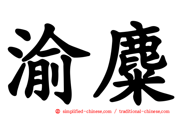 渝麋