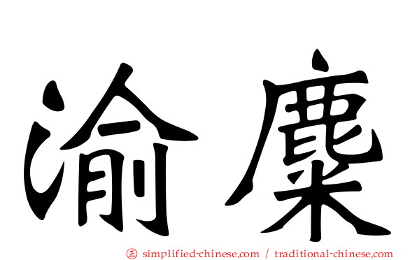 渝麋