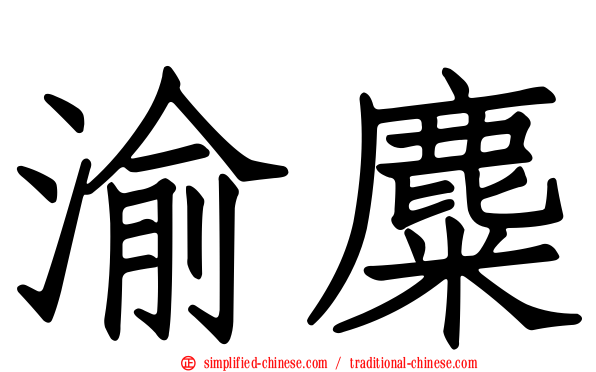 渝麋