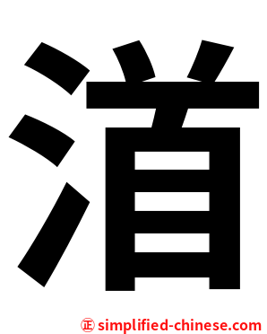 渞