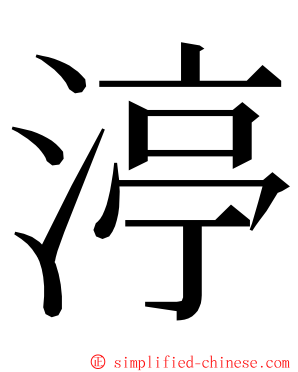 渟 ming font