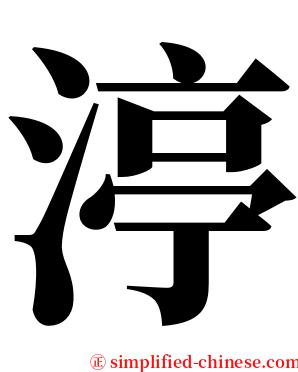 渟 serif font