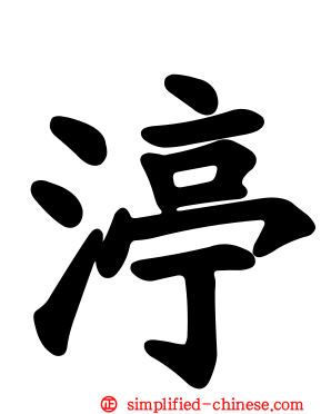 渟