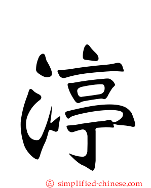 渟