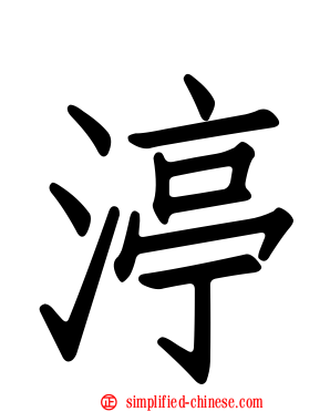 渟