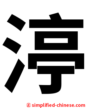 渟