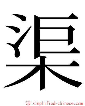 渠 ming font