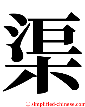 渠 serif font