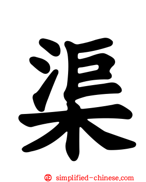 渠