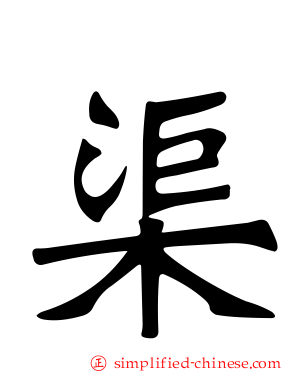 渠