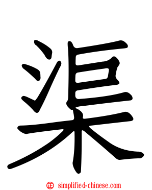 渠