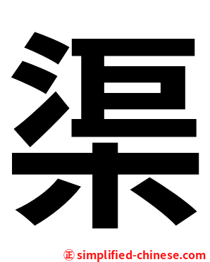 渠