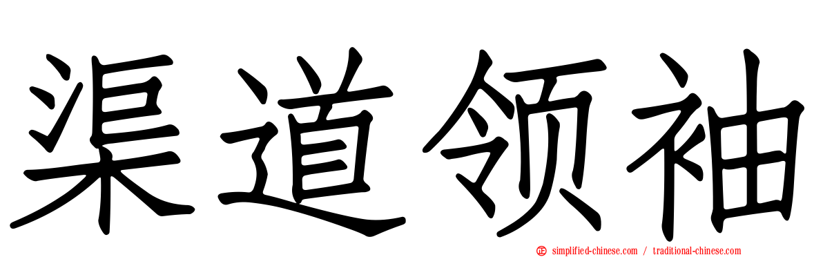 渠道领袖