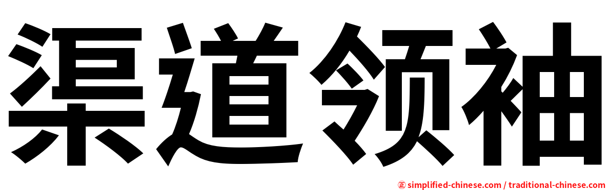 渠道领袖