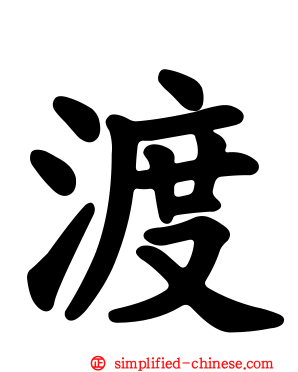 渡