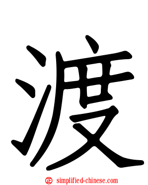 渡