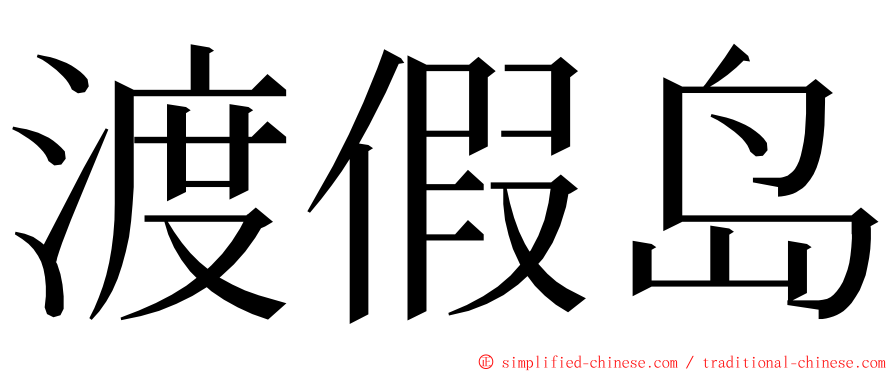 渡假岛 ming font