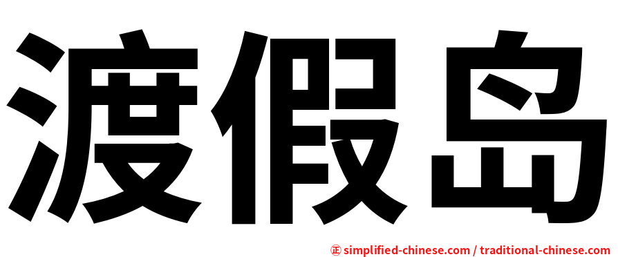 渡假岛